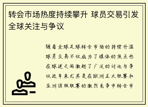 转会市场热度持续攀升 球员交易引发全球关注与争议 转会市场热度持续攀升 球员交易引发全球关注与争议