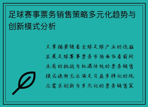 足球赛事票务销售策略多元化趋势与创新模式分析 足球赛事票务销售策略多元化趋势与创新模式分析