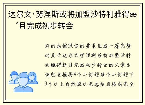 达尔文·努涅斯或将加盟沙特利雅得新月完成初步转会 达尔文·努涅斯或将加盟沙特利雅得新月完成初步转会