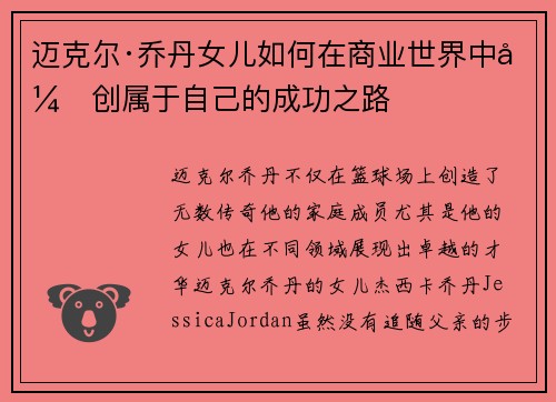 迈克尔·乔丹女儿如何在商业世界中开创属于自己的成功之路 迈克尔·乔丹女儿如何在商业世界中开创属于自己的成功之路