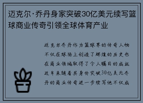 迈克尔·乔丹身家突破30亿美元续写篮球商业传奇引领全球体育产业