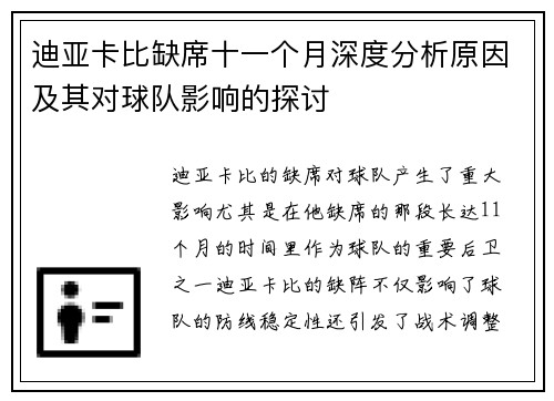 迪亚卡比缺席十一个月深度分析原因及其对球队影响的探讨