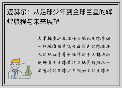 迈赫尔：从足球少年到全球巨星的辉煌旅程与未来展望
