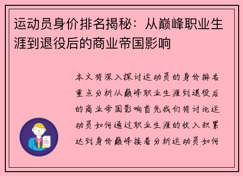 运动员身价排名揭秘:从巅峰职业生涯到退役后的商业帝国影响 运动员身价排名揭秘:从巅峰职业生涯到退役后的商业帝国影响