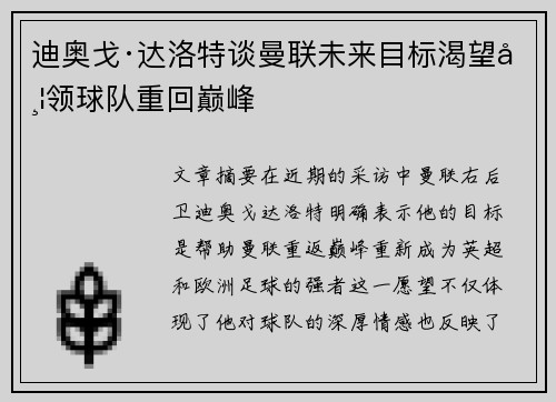 迪奥戈·达洛特谈曼联未来目标渴望带领球队重回巅峰