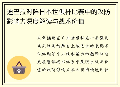 迪巴拉对阵日本世俱杯比赛中的攻防影响力深度解读与战术价值