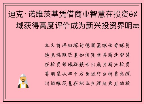 迪克·诺维茨基凭借商业智慧在投资领域获得高度评价成为新兴投资界明星 迪克·诺维茨基凭借商业智慧在投资领域获得高度评价成为新兴投资界明星