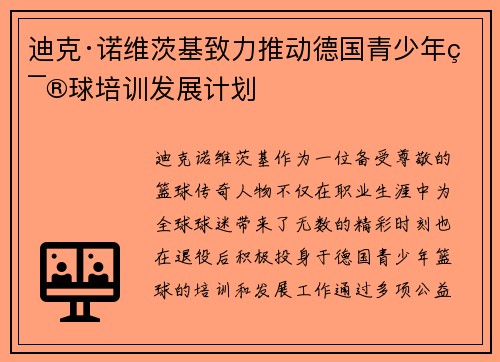 迪克·诺维茨基致力推动德国青少年篮球培训发展计划 迪克·诺维茨基致力推动德国青少年篮球培训发展计划