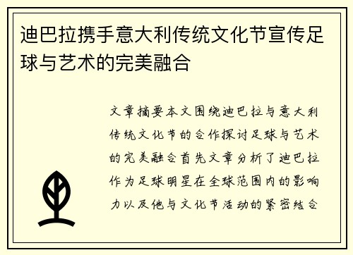 迪巴拉携手意大利传统文化节宣传足球与艺术的完美融合