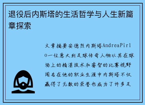 退役后内斯塔的生活哲学与人生新篇章探索