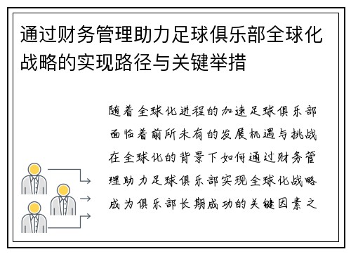 通过财务管理助力足球俱乐部全球化战略的实现路径与关键举措 通过财务管理助力足球俱乐部全球化战略的实现路径与关键举措