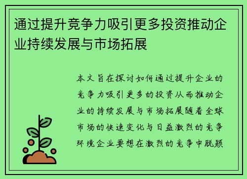 通过提升竞争力吸引更多投资推动企业持续发展与市场拓展