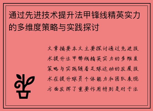 通过先进技术提升法甲锋线精英实力的多维度策略与实践探讨 通过先进技术提升法甲锋线精英实力的多维度策略与实践探讨