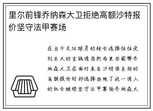 里尔前锋乔纳森大卫拒绝高额沙特报价坚守法甲赛场 里尔前锋乔纳森大卫拒绝高额沙特报价坚守法甲赛场
