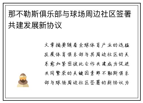 那不勒斯俱乐部与球场周边社区签署共建发展新协议