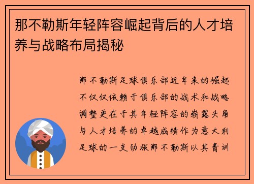 那不勒斯年轻阵容崛起背后的人才培养与战略布局揭秘