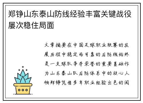 郑铮山东泰山防线经验丰富关键战役屡次稳住局面 郑铮山东泰山防线经验丰富关键战役屡次稳住局面