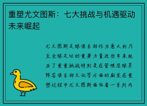 重塑尤文图斯:七大挑战与机遇驱动未来崛起 重塑尤文图斯:七大挑战与机遇驱动未来崛起