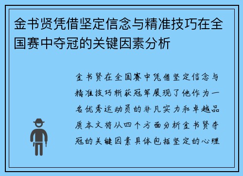 金书贤凭借坚定信念与精准技巧在全国赛中夺冠的关键因素分析