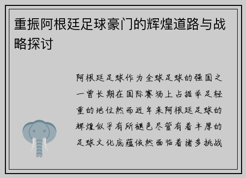重振阿根廷足球豪门的辉煌道路与战略探讨