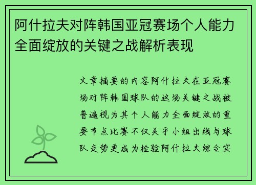 阿什拉夫对阵韩国亚冠赛场个人能力全面绽放的关键之战解析表现