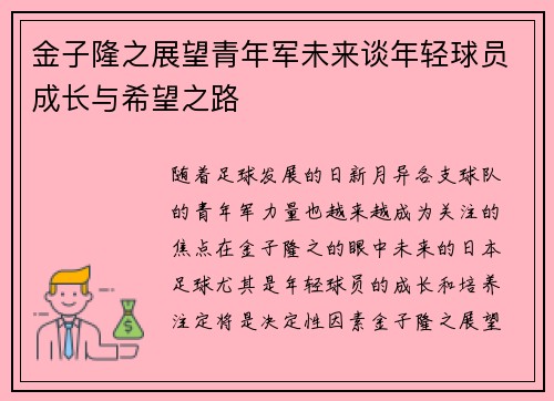 金子隆之展望青年军未来谈年轻球员成长与希望之路