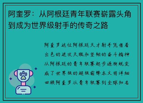 阿奎罗：从阿根廷青年联赛崭露头角到成为世界级射手的传奇之路