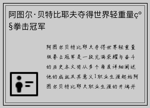 阿图尔·贝特比耶夫夺得世界轻重量级拳击冠军