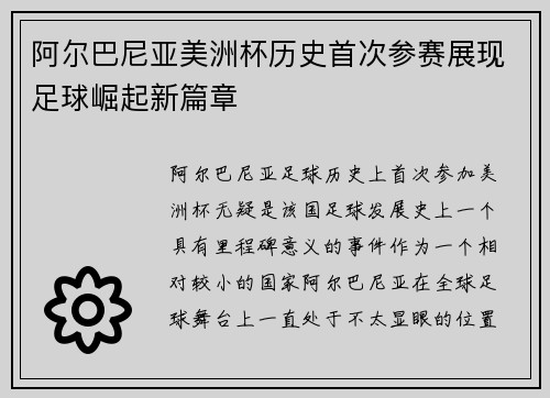 阿尔巴尼亚美洲杯历史首次参赛展现足球崛起新篇章