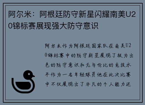 阿尔米：阿根廷防守新星闪耀南美U20锦标赛展现强大防守意识