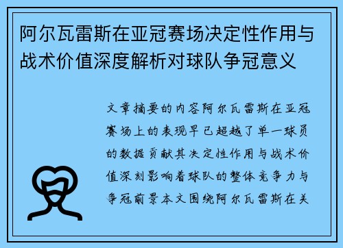 阿尔瓦雷斯在亚冠赛场决定性作用与战术价值深度解析对球队争冠意义