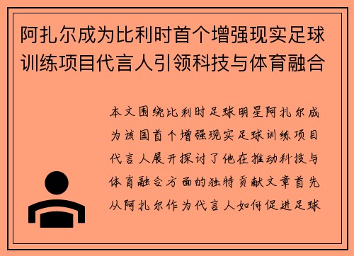 阿扎尔成为比利时首个增强现实足球训练项目代言人引领科技与体育融合新风潮