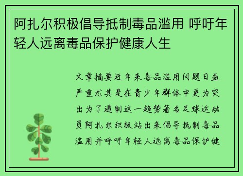 阿扎尔积极倡导抵制毒品滥用 呼吁年轻人远离毒品保护健康人生