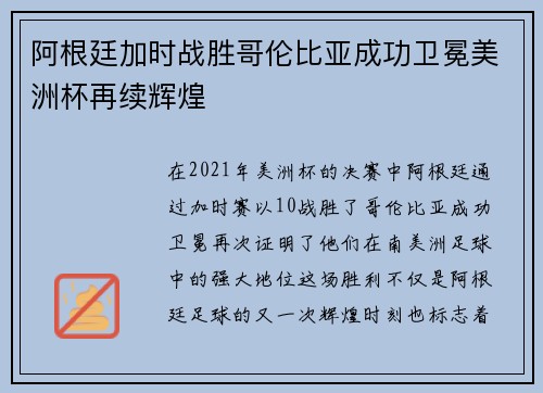 阿根廷加时战胜哥伦比亚成功卫冕美洲杯再续辉煌