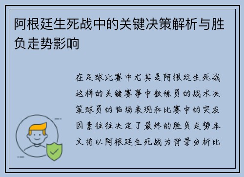 阿根廷生死战中的关键决策解析与胜负走势影响
