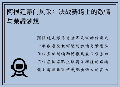 阿根廷豪门风采:决战赛场上的激情与荣耀梦想 阿根廷豪门风采:决战赛场上的激情与荣耀梦想