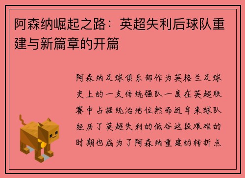 阿森纳崛起之路：英超失利后球队重建与新篇章的开篇