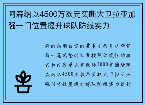 阿森纳以4500万欧元买断大卫拉亚加强一门位置提升球队防线实力