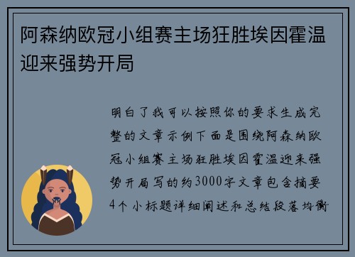 阿森纳欧冠小组赛主场狂胜埃因霍温迎来强势开局