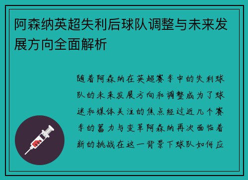 阿森纳英超失利后球队调整与未来发展方向全面解析 阿森纳英超失利后球队调整与未来发展方向全面解析