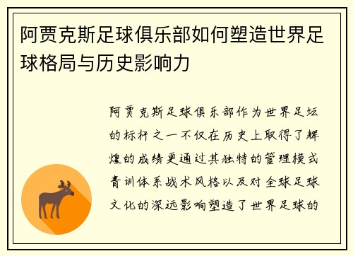 阿贾克斯足球俱乐部如何塑造世界足球格局与历史影响力 阿贾克斯足球俱乐部如何塑造世界足球格局与历史影响力