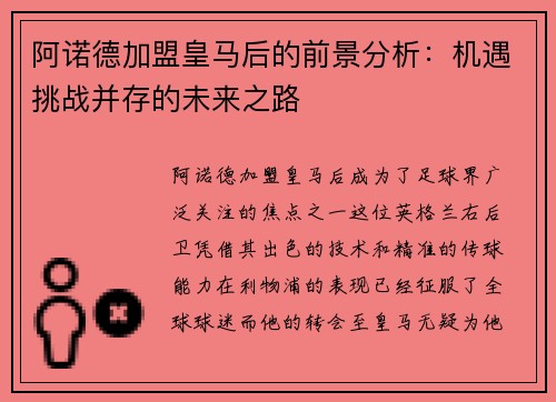 阿诺德加盟皇马后的前景分析:机遇挑战并存的未来之路 阿诺德加盟皇马后的前景分析:机遇挑战并存的未来之路