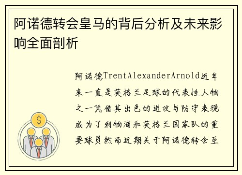 阿诺德转会皇马的背后分析及未来影响全面剖析