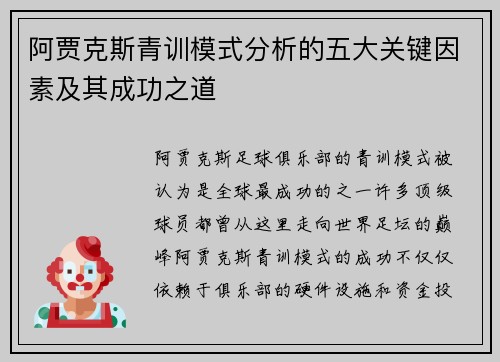阿贾克斯青训模式分析的五大关键因素及其成功之道 阿贾克斯青训模式分析的五大关键因素及其成功之道