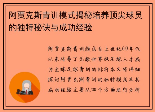 阿贾克斯青训模式揭秘培养顶尖球员的独特秘诀与成功经验 阿贾克斯青训模式揭秘培养顶尖球员的独特秘诀与成功经验