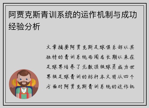 阿贾克斯青训系统的运作机制与成功经验分析 阿贾克斯青训系统的运作机制与成功经验分析