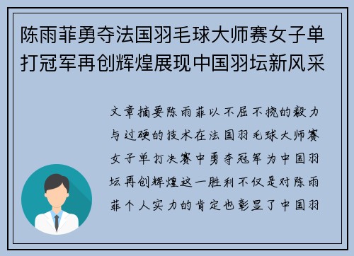 陈雨菲勇夺法国羽毛球大师赛女子单打冠军再创辉煌展现中国羽坛新风采 陈雨菲勇夺法国羽毛球大师赛女子单打冠军再创辉煌展现中国羽坛新风采