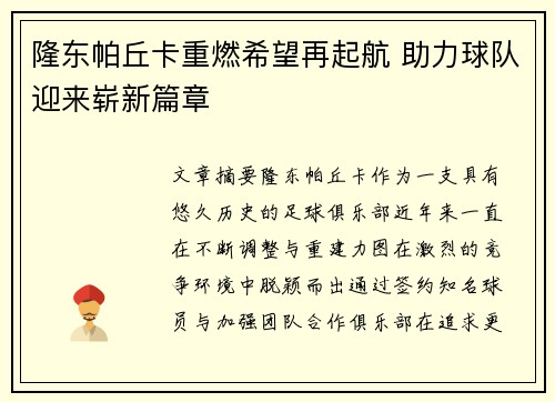 隆东帕丘卡重燃希望再起航 助力球队迎来崭新篇章