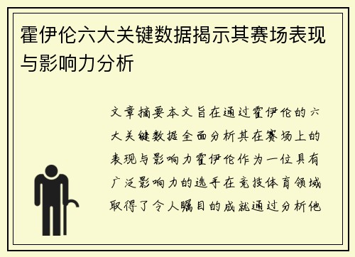 霍伊伦六大关键数据揭示其赛场表现与影响力分析 霍伊伦六大关键数据揭示其赛场表现与影响力分析