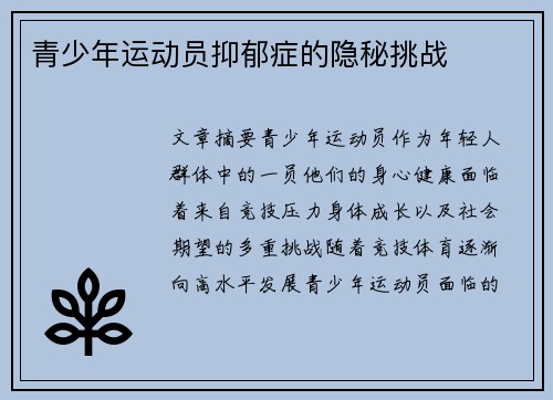 青少年运动员抑郁症的隐秘挑战